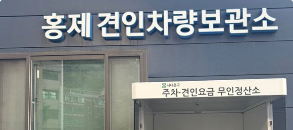 서대문구 차량견인보관소 배리어프리 키오스크