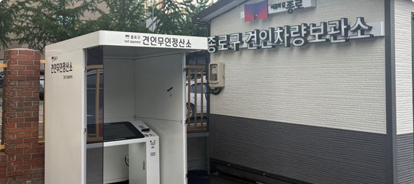 종로구 차량견인보관소 배리어프리 키오스크 부스