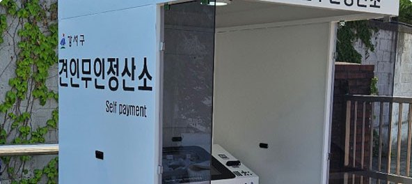 서울 강서구 차량견인보관소 배리어프리 키오스크