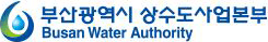 부산광역시 상수도사업본부