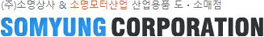 소명코퍼레이션